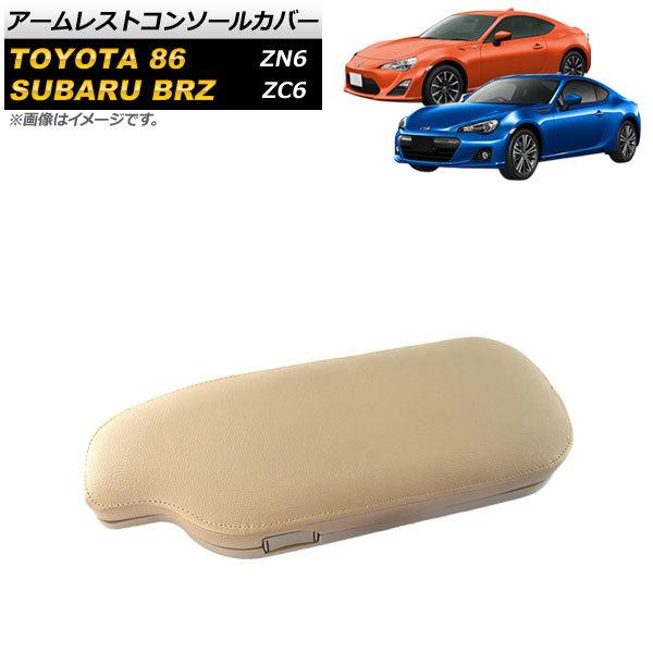 アームレストコンソールカバー スバル BRZ ZC6 2012年04月〜 ベージュ 左ハンドル用 A...