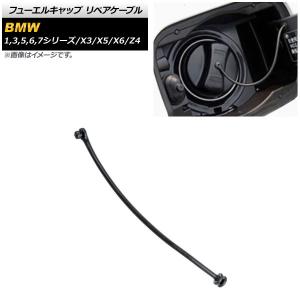 フューエルキャップ リペアケーブル BMW 7シリーズ E65/E66/F01/F02/F04 735i/740i/745i/750i/760i/745Li/750Li/760Li リングなしタイプ AP-4T1005の商品画像