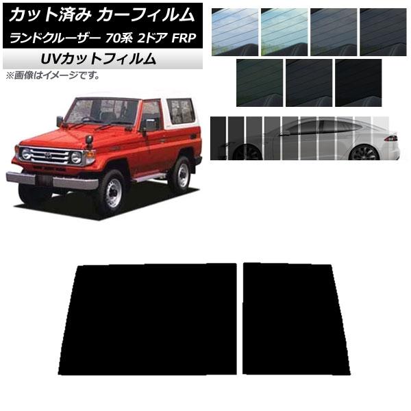 カーフィルム トヨタ ランドクルーザー 70 2ドア FRP 1984年〜2004年 リアガラス(1...