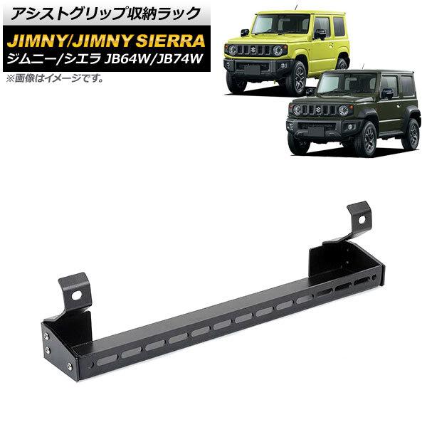 アシストグリップ収納ラック スズキ ジムニー/ジムニーシエラ JB64W/JB74W 2018年07...