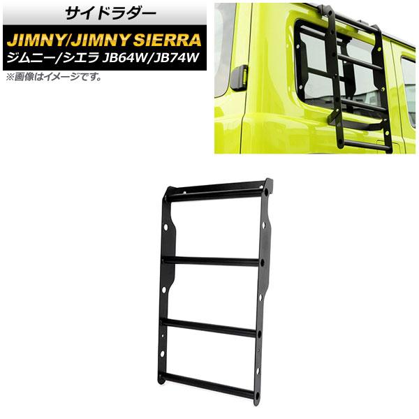 サイドラダー スズキ ジムニー/ジムニーシエラ JB64W/JB74W 2018年07月〜 ブラック...