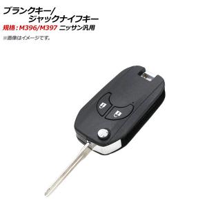 AP ブランクキー/ジャックナイフキー 規格：M396/M397 2ボタン ニッサン汎用 AP-AS...