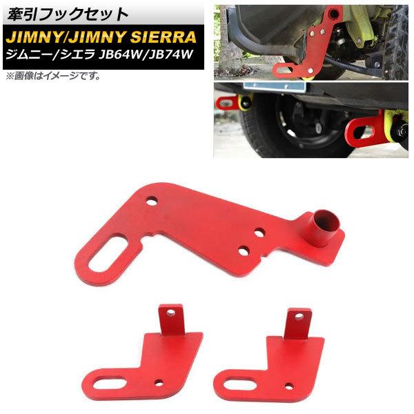 牽引フックセット スズキ ジムニー/ジムニーシエラ JB64W/JB74W 2018年07月〜 レッ...