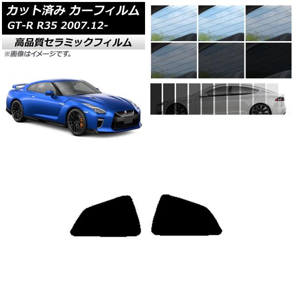 カット済み カーフィルム ニッサン GT-R R35 2007年12月〜 NC UV 高断熱 リア ...
