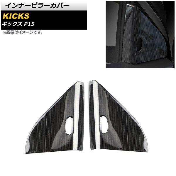 インナーピラーカバー ニッサン キックス P15 2020年06月〜 ブラック ステンレス製 ヘアラ...