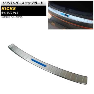 リアバンパーステップガード ニッサン キックス ...の商品画像