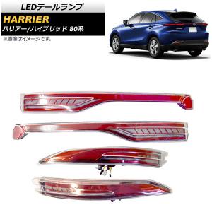 オートパーツエージェンシー LEDテールランプ トヨタ ハリアー