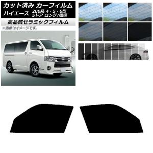 BRAINTEC（ブレインテック） カーフィルム ハイエース カット済み