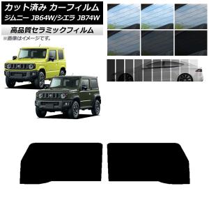 カット済み カーフィルム スズキ ジムニー/ジムニーシエラ JB64/JB74