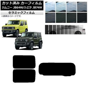 カーフィルム カット済み 車種別 スモーク スズキ ジムニー (JB64・74