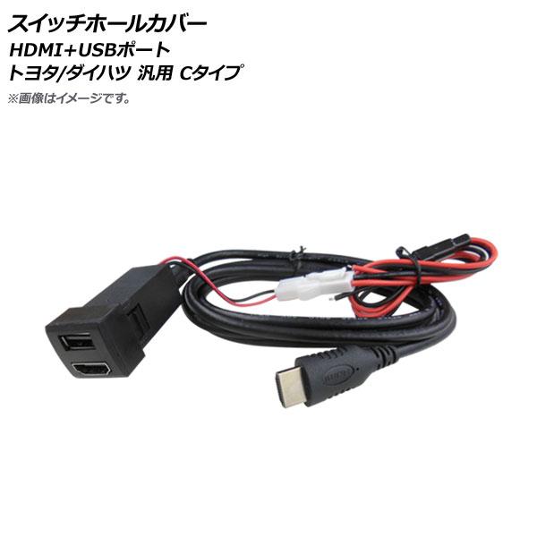 AP スイッチホールカバー HDMI+USBポート トヨタ/ダイハツ車汎用(Cタイプ) AP-EC6...