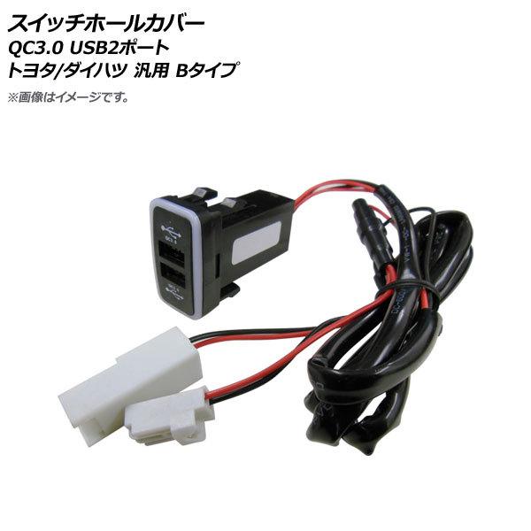 AP スイッチホールカバー QC3.0 USB2ポート トヨタ/ダイハツ車汎用(Bタイプ) AP-E...