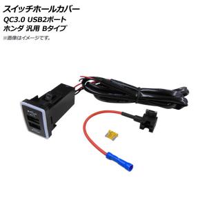 AP スイッチホールカバー QC3.0 USB2ポート ホンダ車汎用(Bタイプ) AP-EC666｜apagency02