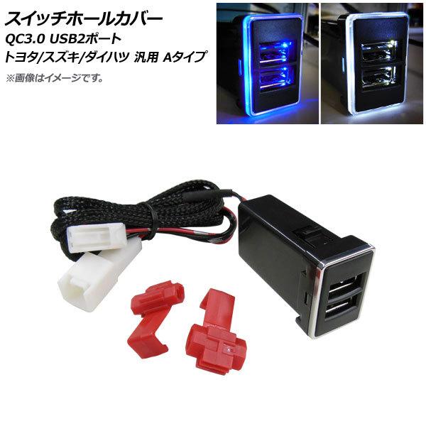 AP スイッチホールカバー ブルー QC3.0 USB2ポート トヨタ/スズキ/ダイハツ車汎用(Aタ...