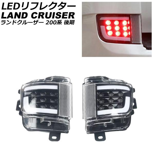 LEDリフレクター トヨタ ランドクルーザー URJ202W 後期 2015年08月〜2021年08...
