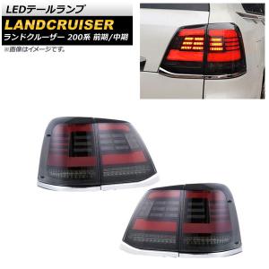 LEDテールランプ トヨタ ランドクルーザー 200系 後期 2015年08