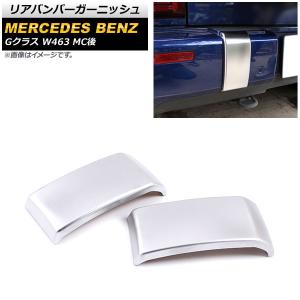 リアバンパーガーニッシュ メルセデス・ベンツ G...の商品画像