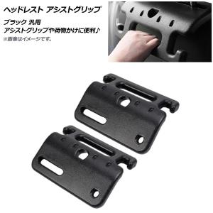 ダイハツ（DAIHATSU） アシストグリップ（ヘッドレスト取付タイプ