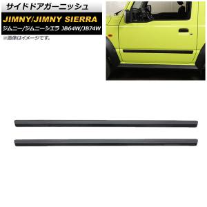 ジムニー サイドアンダーガーニッシュ 左右セット スズキ純正部品