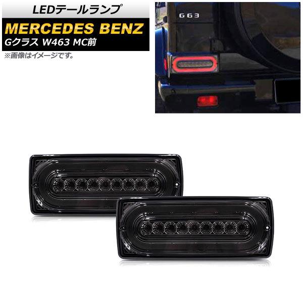 LEDテールランプ メルセデス・ベンツ Gクラス W463 1994年〜2019年 スモークレンズ ...