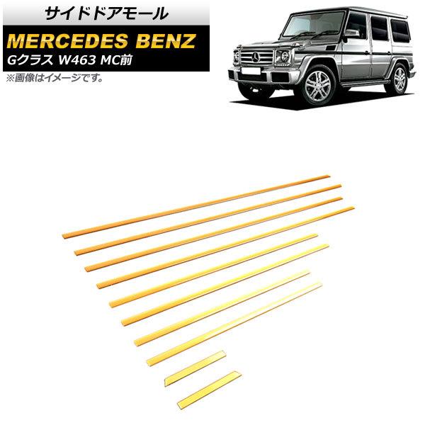 サイドドアモール メルセデス・ベンツ Gクラス W463 G350,G500,G55,G63,G65...