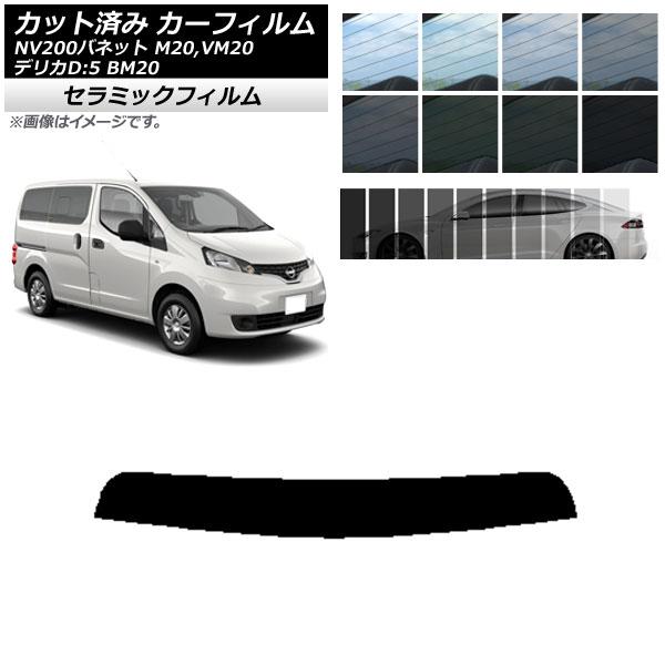 カーフィルム ニッサン ミツビシ NV200バネット デリカD：3 M20,VM20 BM20 トッ...