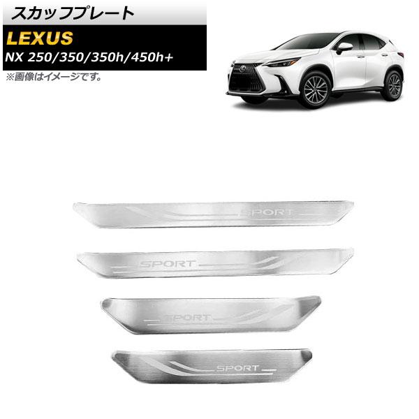 スカッフプレート レクサス NX250/350/350h/450h+ TAZA25/AAZA20/A...