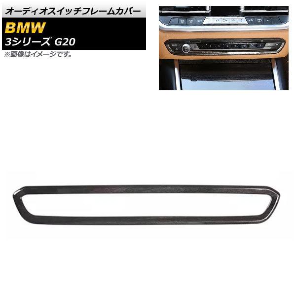 オーディオスイッチフレームカバー BMW 3シリーズ G20 2019年03月〜 黒木目 ABS樹脂...