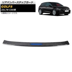 リアバンパーステップガード フォルクスワーゲン ゴルフ8 CDD系 2021年06月〜 ブラック×ブルー ステンレス製 ヘアライン仕上げ AP-SG247-BKBL