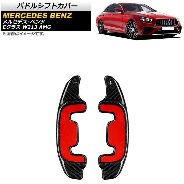 パドルシフトカバー メルセデス・ベンツ Eクラス W213 AMG 2021年09月〜 ブラックカー...