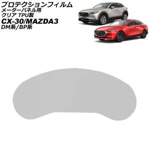 プロテクションフィルム メーターパネル用 マツダ MAZDA3 BP系 2019年05月〜 クリア TPU製 AP-IT1838-TPU-CL