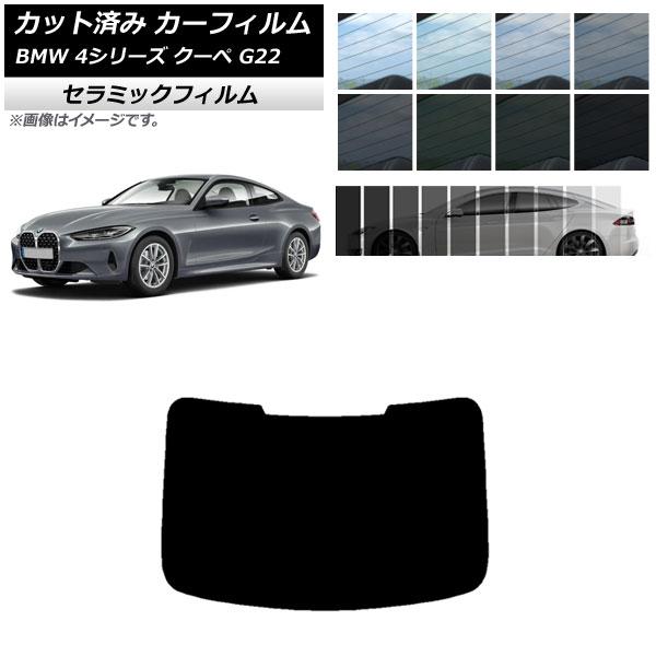 カーフィルム BMW 4シリーズ クーペ G22 2020年〜 リアガラス(1枚型) IR UV 断...