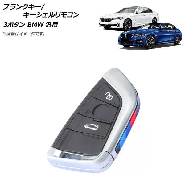 AP ブランクキー/キーシェルリモコン ブラック タイプ1 3ボタン BMW 汎用 AP-AS636...