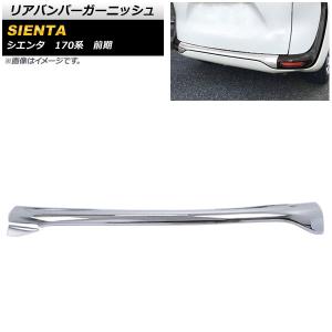 オートパーツエージェンシー リアバンパーガーニッシュ トヨタ