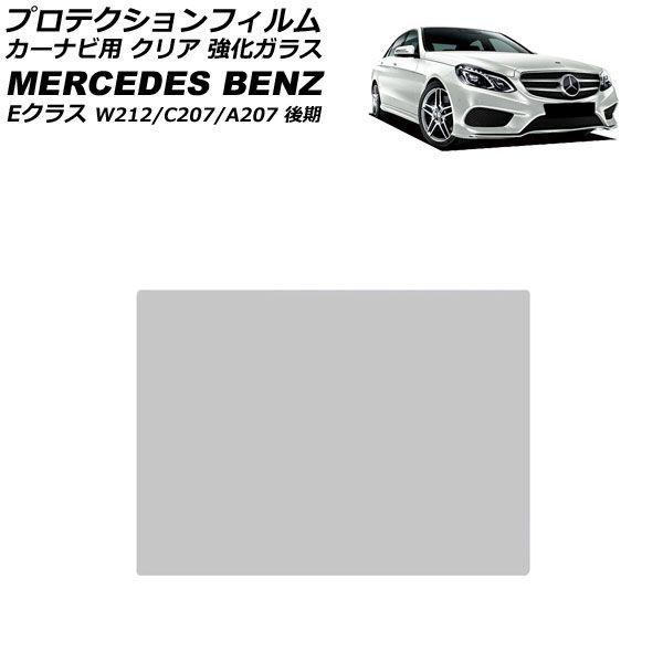 プロテクションフィルム カーナビ用 メルセデス・ベンツ Eクラス W212/C207/A207 後期...