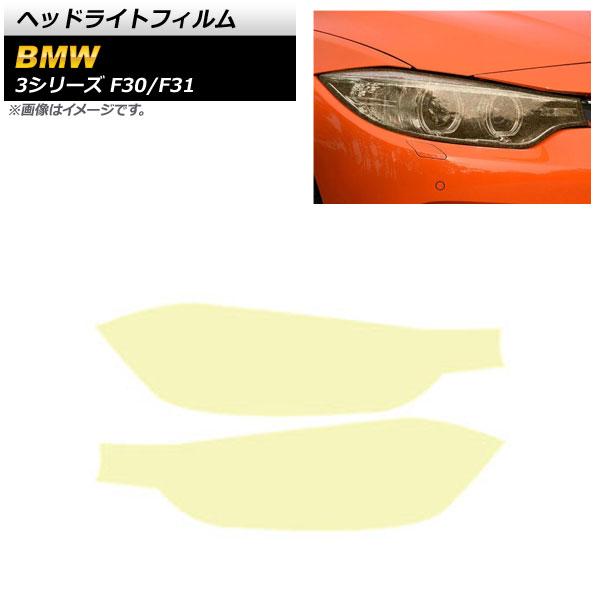 ヘッドライトフィルム BMW 3シリーズ F30/F31 2012年01月〜2019年09月 ゴール...