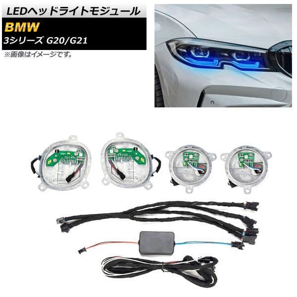 LEDヘッドライトモジュール BMW 3シリーズ G20/G21 2019年03月〜 64色 アプリ...