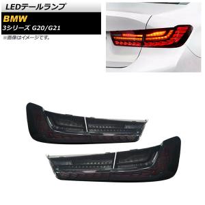 オートパーツエージェンシー LEDテールランプ BMW 3シリーズ G20/G21