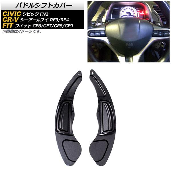 AP パドルシフトカバー ブラック アルミ製 AP-IT2038-BK 入数：1セット(2個) ホン...