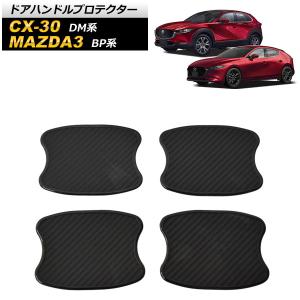 AP ドアハンドルプロテクター ブラックカーボン TPU製 AP-XT1720 入数：1セット(4個) マツダ CX-30 DM系 2019年10月〜｜apagency02