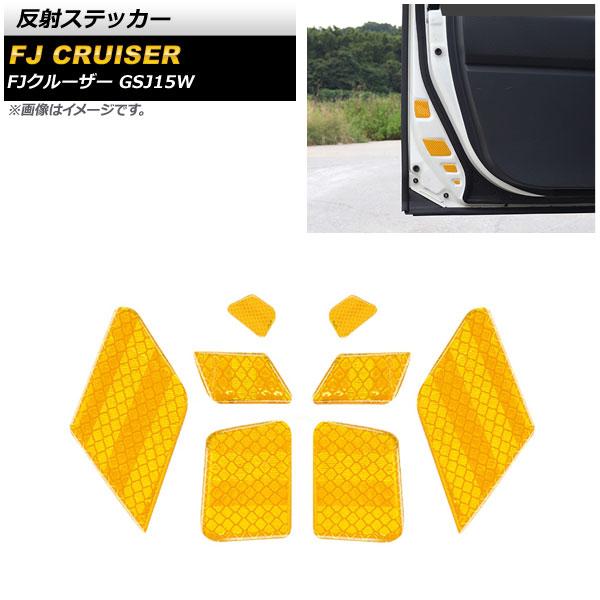 反射ステッカー トヨタ FJクルーザー GSJ15W 2010年12月〜2018年01月 イエロー ...