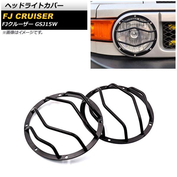 ヘッドライトカバー トヨタ FJクルーザー GSJ15W 2010年12月〜2018年01月 ブラッ...