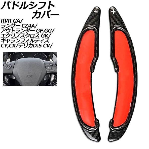 パドルシフトカバー 三菱 デリカD：5 CV系 2007年01月〜 ブラックカーボン カーボンファイ...