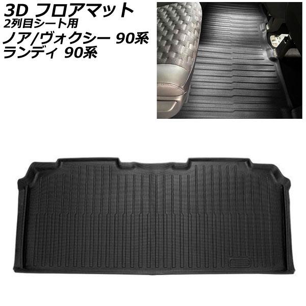 3D フロアマット 2列目シート用 スズキ ランディ 90系(ZWR90C/ZWR95C/MZRA9...