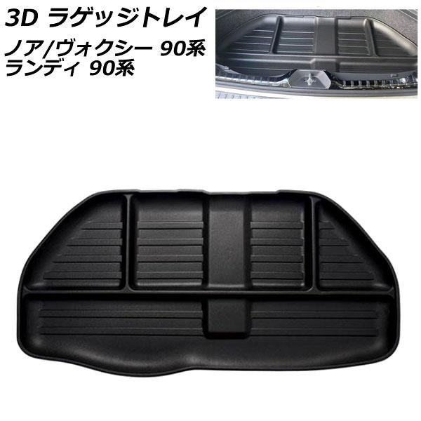 3D ラゲッジトレイ スズキ ランディ 90系(ZWR90C/ZWR95C/MZRA90C/MZRA...