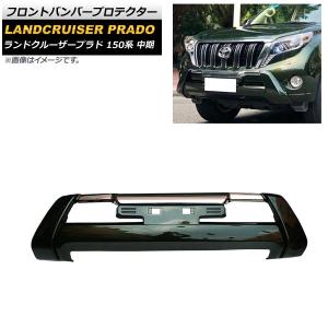 ランドクルーザープラド フロントバンパープロテクター トヨタ純正部品