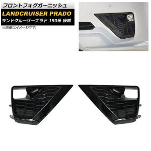 トヨタ純正 150系 ランドクルーザープラド ブラックエディション用