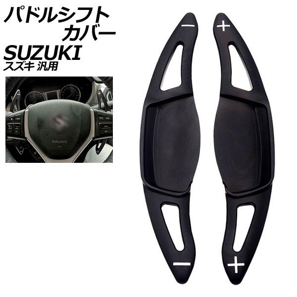 パドルシフトカバー ブラック アルミ製 スズキ 汎用 スイフト ハスラー ワゴンRスティングレー な...