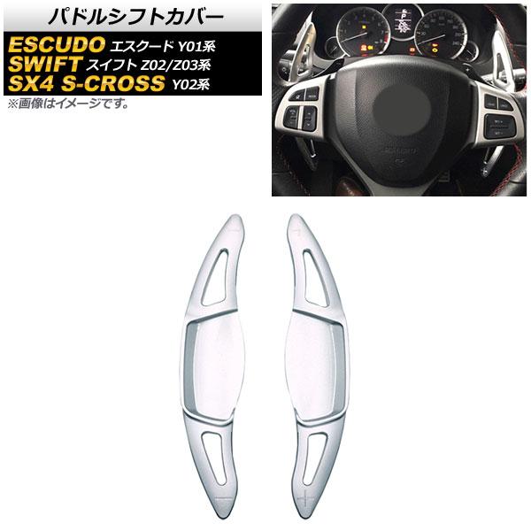 AP パドルシフトカバー シルバー アルミ製 AP-IT2095-SI 入数：1セット(2個) スズ...