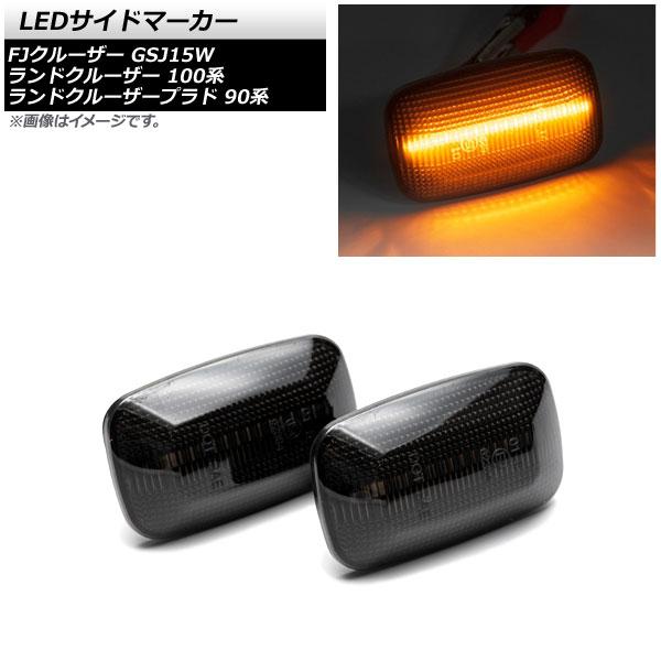 AP LEDサイドマーカー スモーク AP-LL463-SM 入数：1セット(左右) トヨタ ランド...